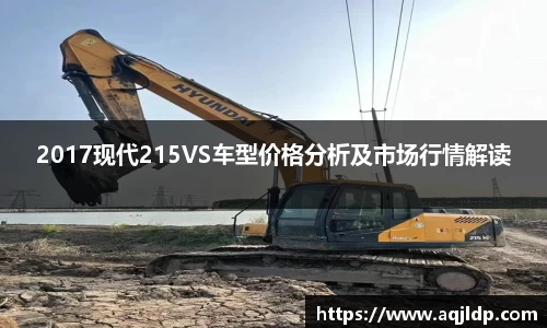 2017现代215VS车型价格分析及市场行情解读