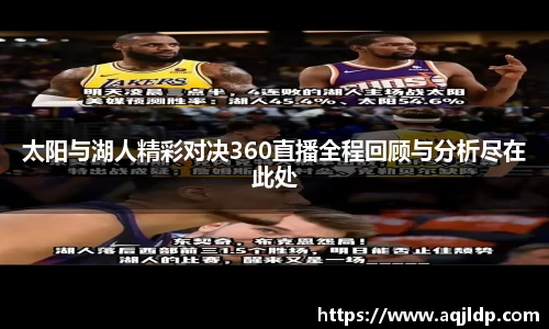 太阳与湖人精彩对决360直播全程回顾与分析尽在此处