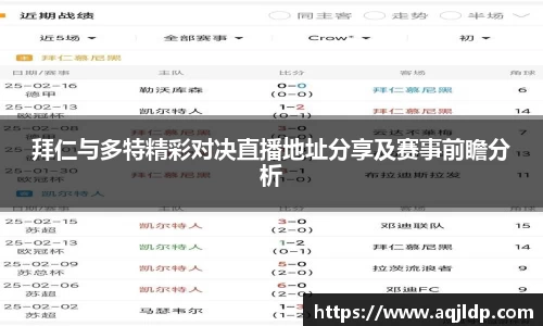 拜仁与多特精彩对决直播地址分享及赛事前瞻分析