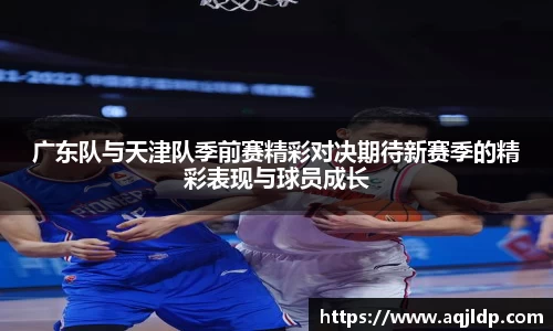 广东队与天津队季前赛精彩对决期待新赛季的精彩表现与球员成长