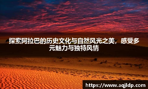 探索阿拉巴的历史文化与自然风光之美，感受多元魅力与独特风情