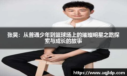 张昊：从普通少年到篮球场上的璀璨明星之路探索与成长的故事