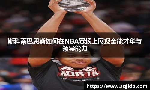 斯科蒂巴恩斯如何在NBA赛场上展现全能才华与领导能力