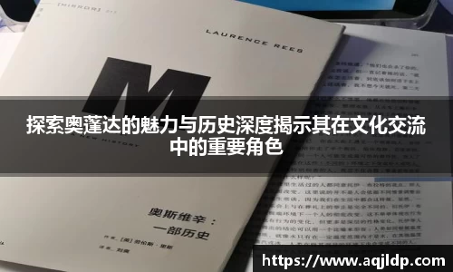 探索奥蓬达的魅力与历史深度揭示其在文化交流中的重要角色