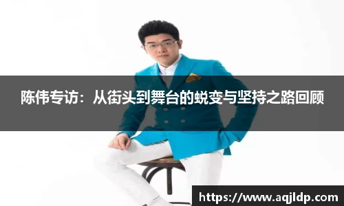 陈伟专访：从街头到舞台的蜕变与坚持之路回顾