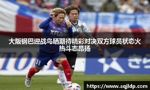 大阪钢巴迎战鸟晒期待精彩对决双方球员状态火热斗志昂扬