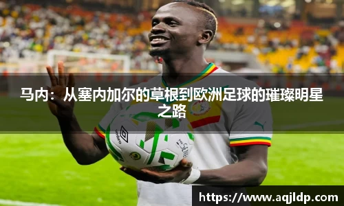 马内：从塞内加尔的草根到欧洲足球的璀璨明星之路