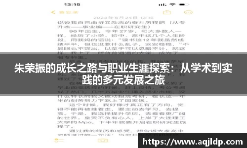 朱荣振的成长之路与职业生涯探索：从学术到实践的多元发展之旅