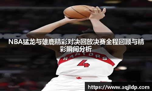 NBA猛龙与雄鹿精彩对决回放决赛全程回顾与精彩瞬间分析