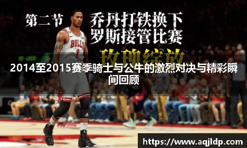 2014至2015赛季骑士与公牛的激烈对决与精彩瞬间回顾