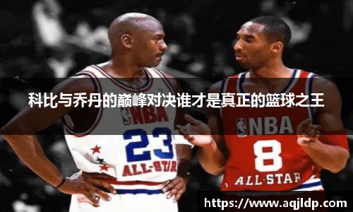 科比与乔丹的巅峰对决谁才是真正的篮球之王