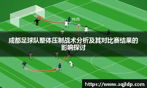 成都足球队整体压制战术分析及其对比赛结果的影响探讨