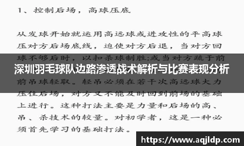 深圳羽毛球队边路渗透战术解析与比赛表现分析