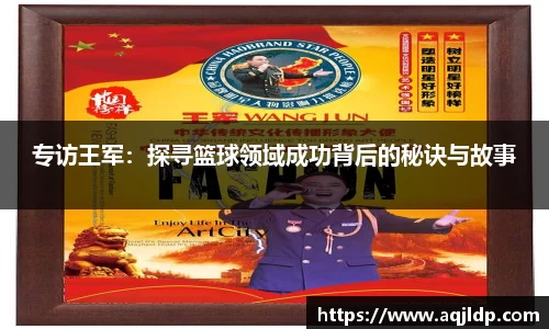 专访王军：探寻篮球领域成功背后的秘诀与故事