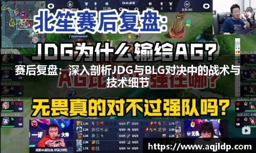 赛后复盘：深入剖析JDG与BLG对决中的战术与技术细节