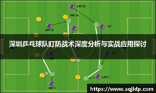 深圳乒乓球队盯防战术深度分析与实战应用探讨