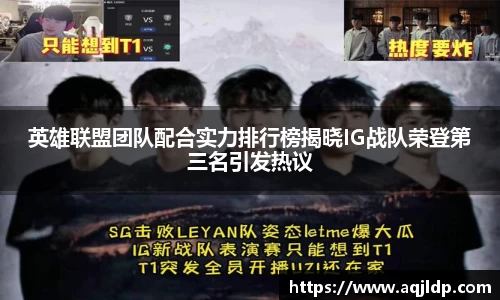英雄联盟团队配合实力排行榜揭晓IG战队荣登第三名引发热议