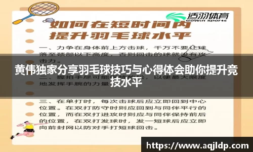 黄伟独家分享羽毛球技巧与心得体会助你提升竞技水平