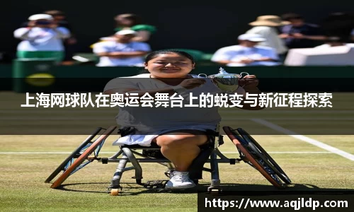 上海网球队在奥运会舞台上的蜕变与新征程探索