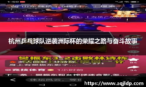 杭州乒乓球队逆袭洲际杯的荣耀之路与奋斗故事