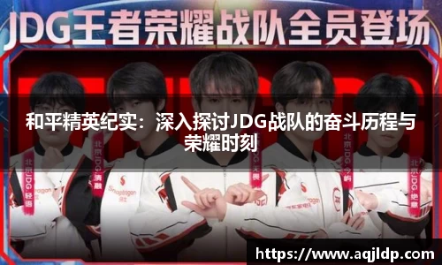 和平精英纪实：深入探讨JDG战队的奋斗历程与荣耀时刻