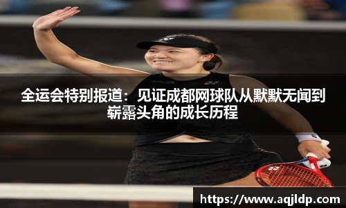 全运会特别报道：见证成都网球队从默默无闻到崭露头角的成长历程