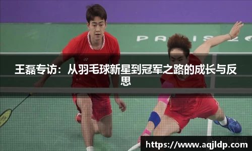 王磊专访：从羽毛球新星到冠军之路的成长与反思