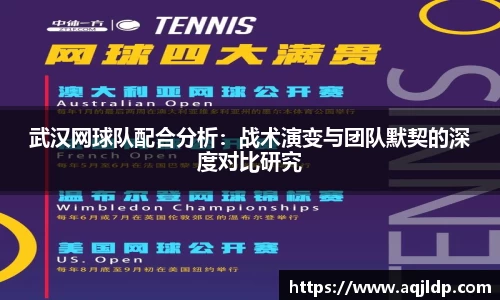 武汉网球队配合分析：战术演变与团队默契的深度对比研究