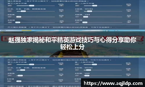 赵强独家揭秘和平精英游戏技巧与心得分享助你轻松上分