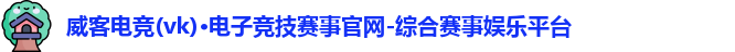 威克电竞官网